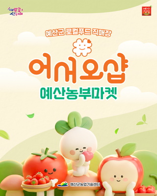 예산군 로컬푸드 직매장 ✨어서오샵✨ 예산농부마켓