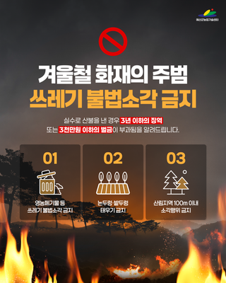 겨울철 화재의 주범 쓰레기 불법소각 금지