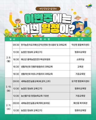 예산군농업기술센터 ❄️주간일정 안내❄️