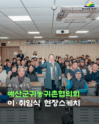 예산군귀농귀촌협의회 이·취임식  현장스케치