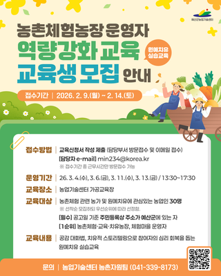 농촌체험농장운영자 역량강화교육 원예치유 실습교육 교육생 모집 안내