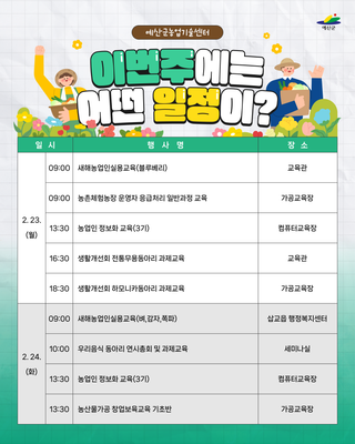 예산군농업기술센터 ❄️주간일정 안내❄️