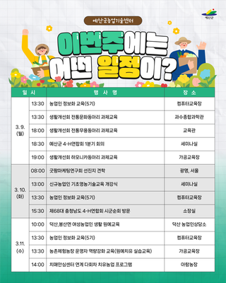 예산군농업기술센터 주간일정 안내