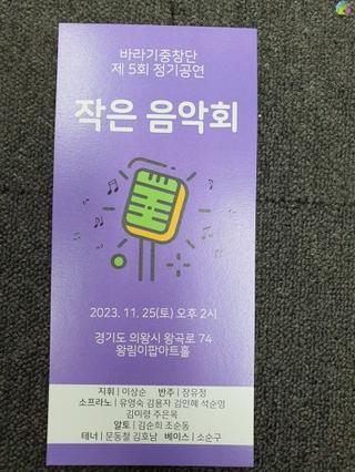 의왕시민의 행복을 노래하는, 바라기 중창단 제5회 정기 연주회