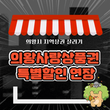 의왕사랑상품권 10% 특별할인 기간연장