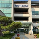 의왕시보건소에서 받은 불소도포 후기