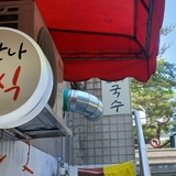 왕곡동 원효상가에 있는 만나분식을 소개합니다