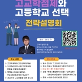 중학생과 학부모가 함께하는 고교학점제와 고등학교선택 전략설명회