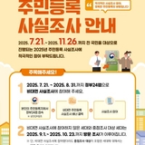 2025년 주민등록 사실조사, 비대면으로 간편하게 참여하세요!