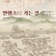 의왕시 중앙도서관 책마루에서 진행중인 기획전시, ‘연행가는 길’ 소개합니다.