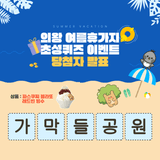 [EVENT] 의왕으로 휴가가자! 물놀이장 초성퀴즈 당첨자 발표