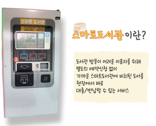 365일 24시간 책을 빌려 볼 수 있다구요? 의왕시 스마트도서관