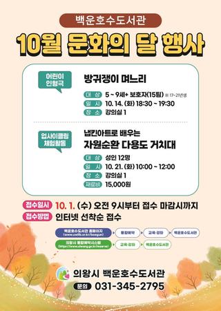 문화의달 10월! 백운호수도서관 프로그램과 함께하세요~