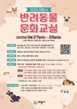 2025 의왕시 반려동물 문화교실 안내