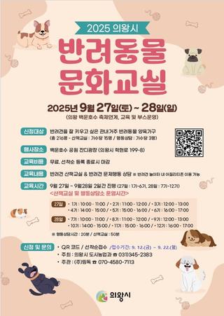2025 의왕시 반려동물 문화교실 안내