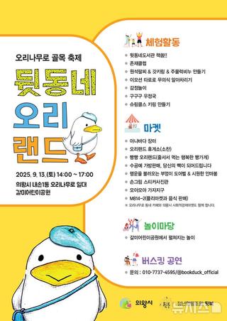 의왕시 내손동에서 진행된, <오리랜드 마을축제> 현장을 가다