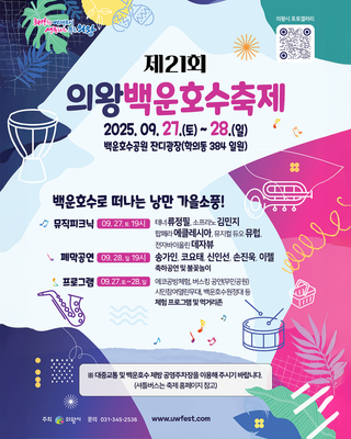 제 21회 의왕 백운호수축제 개최 안내