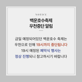 [공지]백운호수축제 우천 중단 안내