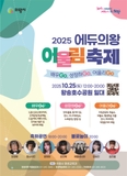 배움과 자연이 함께하는, 「2025 에듀의왕 어울림축제」