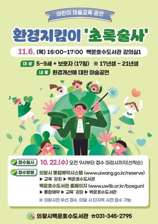 3인 3색, 백운호수도서관 11월 생태특화 프로그램을 소개합니다~