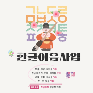 의왕한글한마당에 다녀와서