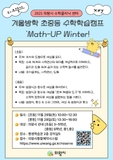 수학클리닉에서 초등, 중학생들을 위한 겨울방학 수학학습캠프를 열어요!