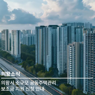 2026년 의왕시 소규모 공동주택관리 보조금 지원 신청 안내