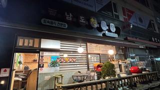 의왕 맛집 소개 - 구수한 청국장이 일품인 의왕 [남도청국장]
