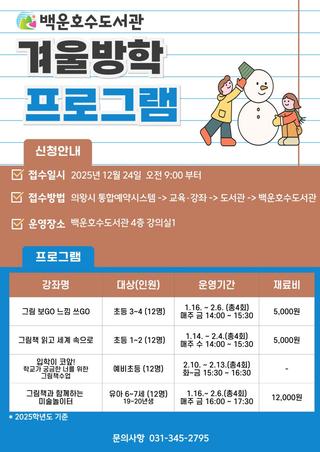 백운호수도서관 겨울방학 프로그램 수강생 모집 안내☃️