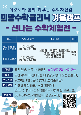 [의왕소식] 의왕수학클리닉센터 겨울캠프 <신나는 수학체험전> 프로그램 모집 안내❄️