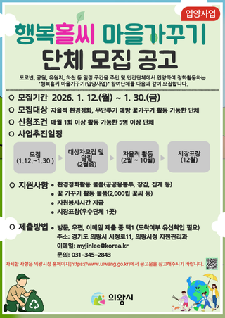 [의왕소식] 함께 만드는 깨끗한 의왕 행복홀씨 마을가꾸기 단체 모집