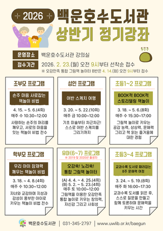 [의왕소식] 백운호수도서관 2026 상반기 정기 강좌·4050 독서클럽 1기 참여 모집 안내