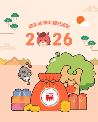 [의왕소식] 2026 설날, 새해 복 많이 받으세요!