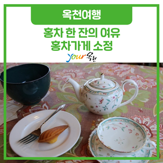 홍차 한 잔의 여유, 홍차가게 소정