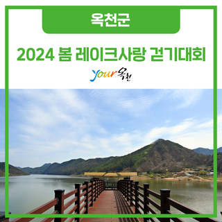 함께 걷는 향수호수길, 레이크사랑 걷기대회