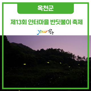 제13회 안터마을 반딧불이 축제에 여러분을 초대합니다!