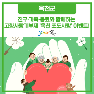 친구·가족·동료와 옥천 고향사랑기부제 참여하고 선물 받아가세요!
