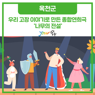 우리 고장 이야기로 만든 종합연희극 '나무의 전설'