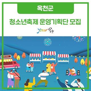 청소년축제를 같이 만들 축제운영기획단을 찾아요!