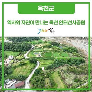 역사와 자연이 만나는 곳, 옥천 안터선사공원