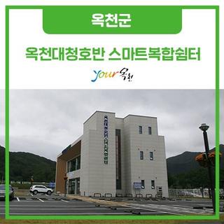 옥천대청호반 스마트복합쉼터 랜선 구경하기