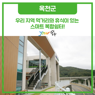 우리 지역 먹거리와 휴식이 있는 스마트 복합쉼터!