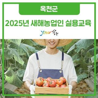 새해 농업인 실용교육이 열립니다!