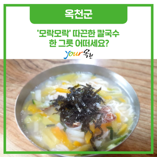 '모락모락' 따끈한 칼국수 한 그릇 어떠세요?