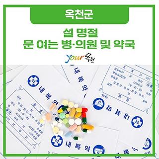 설 명절에 아프면 ⁉ 참지 말고 가세요! '문 여는 병·의원 및 약국 안내'