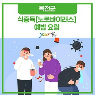 겨울철에 찾아오는 불청객! 겨울 식중독 [노로바이러스] 알고 예방해요!