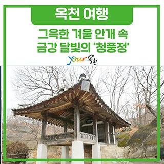 겨울 여행지 찾으시나요!? 한 폭의 수채화 같은 '청풍정'