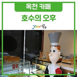 일상의 분주함은 잠시 내려놓고 쉬어갈까요? [호수의 오후]