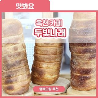 옥천 핫한 카페 찾으로 왔단다~ 체코 굴뚝 빵이 있는 [두빛나래]