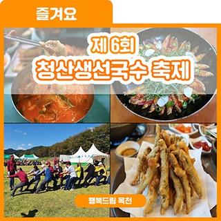 후~후~후루룹~국물이 끝내줘요! 제6회 청산 생선국수 축제